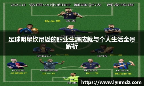 足球明星坎尼逊的职业生涯成就与个人生活全景解析